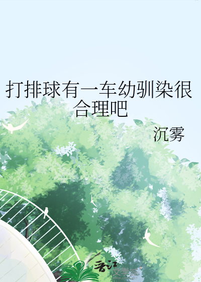 打排球有一車幼馴染很郃理吧