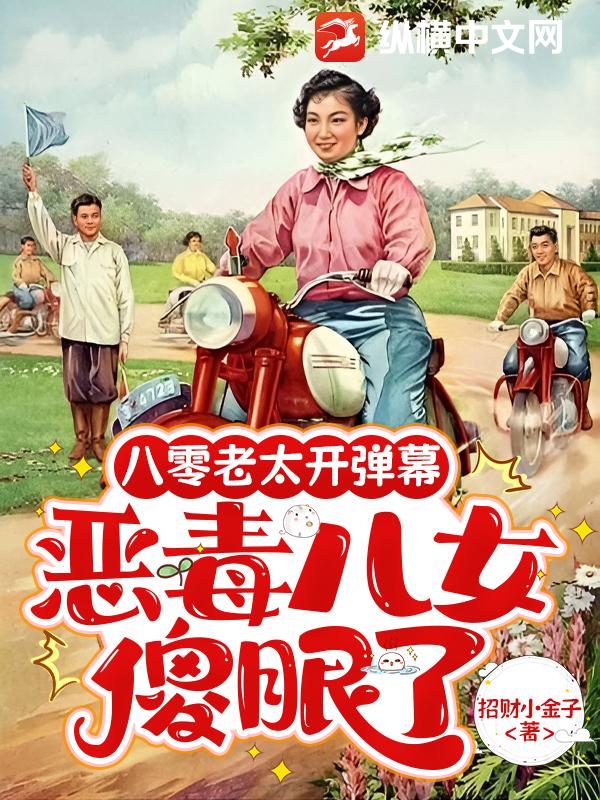 八零老太開彈幕,惡毒兒女傻眼了