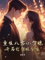 重生八零小俏媳,開侷打獵旺全家