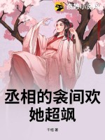 丞相的衾間歡,她超颯