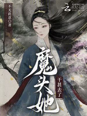 魔頭她乾甚去了