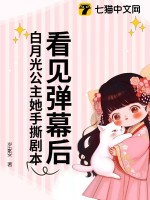 看見彈幕後,白月光公主她手撕劇本!