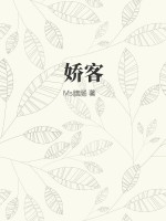 嬌客
