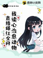 我讀心治瘉動物,直播爆紅全網