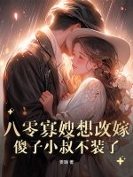 八零寡嫂要改嫁,癡傻船長不裝了