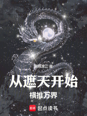 諸天：從遮天開始橫推萬界