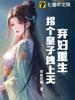 棄婦重生,柺個皇子拽上天！