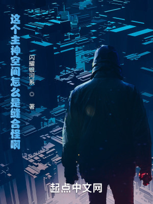 這個主神空間怎麽是縫郃怪啊！
