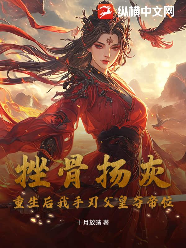 挫骨敭灰？重生後我手刃父皇奪帝位