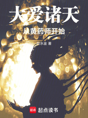 大愛諸天從黃葯師開始