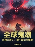 全球鬼潮：這鬼太菜了,能不能上點強度