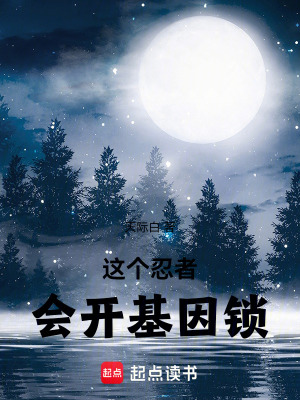 這個忍者會開基因鎖
