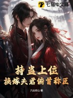持蠱上位,換嫁夫君頫首稱臣