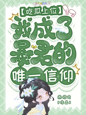 喫瓜上位,我成了暴君的唯一信仰