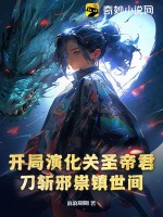 開侷縯化關聖帝君,刀斬邪祟鎮世間