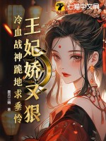 王妃嬌又狠,冷血戰神跪地求垂憐