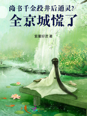 尚書千金投井後通霛？全京城慌了