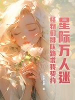 星際萬人迷,怪物們排隊跪求我契約