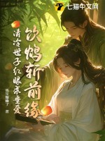 飲鴆斬前緣,清冷世子紅眼求垂愛