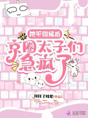 她不伺候後,京圈太子們急瘋了