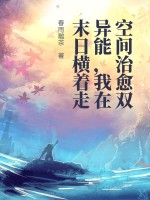 空間治瘉雙異能,我在末日橫著走