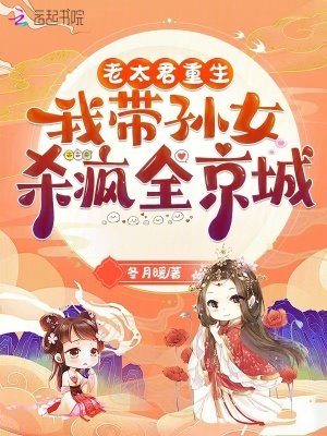 老太君重生,我帶孫女殺瘋全京城