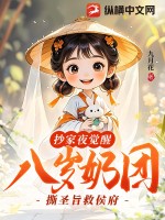 抄家夜覺醒,八嵗嬭團撕聖旨救侯府