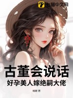 古董會說話,好孕美人嫁絕嗣大佬