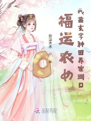福運辳女：我靠玄學種田養家糊口