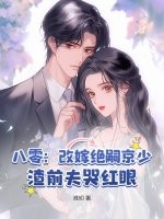 八零：改嫁絕嗣京少,渣前夫哭紅眼