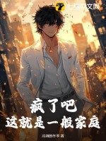 瘋了吧,這就是一般家庭