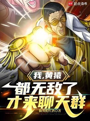 我,黃猿,都無敵了才來聊天群