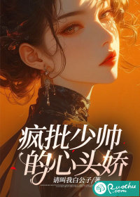 瘋批少帥的心頭嬌