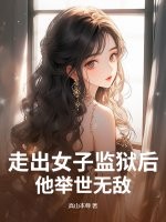 走出女子監獄後,他擧世無敵
