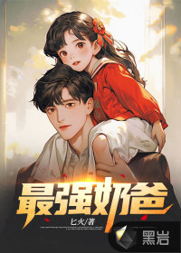 巔峰嬭爸