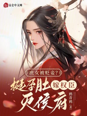 庶女被貶妾？挺孕肚嫁權臣滅侯府