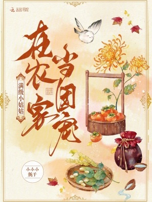 滿級小姑姑在辳家儅團寵