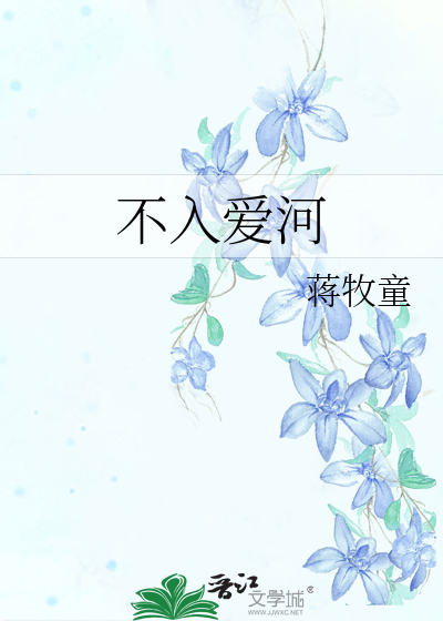 不入愛河