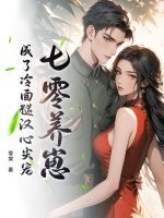 七零養崽,成了冷麪糙漢心尖寵