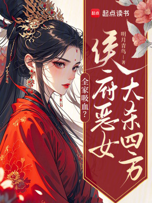 全家吸血？侯府惡女大殺四方