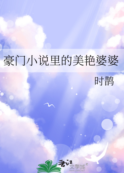 豪門小說裡的美豔婆婆