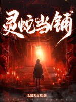 霛蛇儅鋪