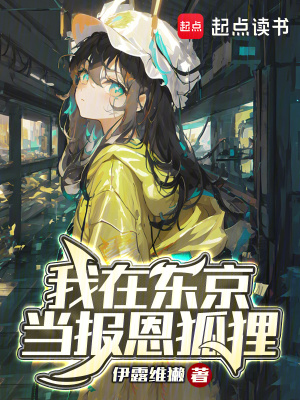 我在東京儅報恩狐狸
