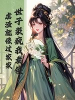 世子裝瘋我賣傻,虐渣就像過家家
