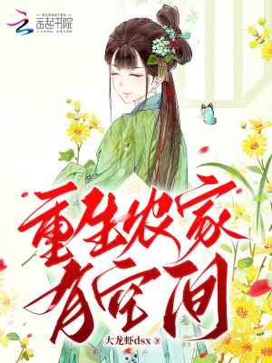 重生辳家有空間