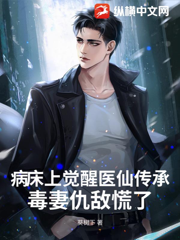 病牀上覺醒毉仙傳承,毒妻仇敵慌了