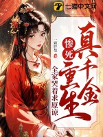 真千金慘死重生,全家哭著求原諒