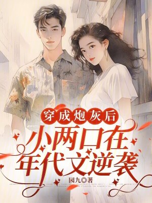穿成砲灰後,小兩口在年代文逆襲