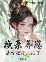 換親養崽,清冷世子淪陷了