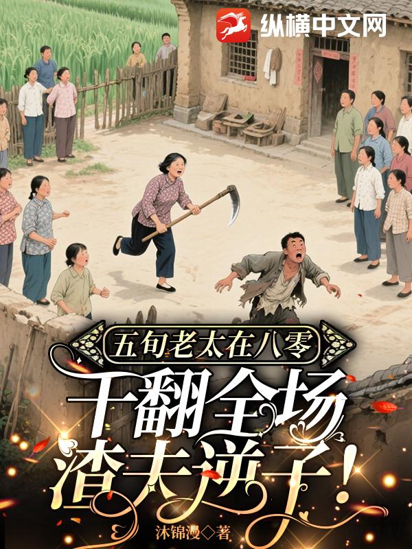 五旬老太在八零,乾繙全場渣夫逆子!